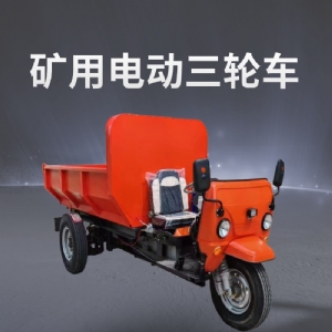 礦用電動(dòng)三輪車(chē)